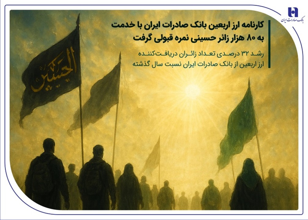 کارنامه ارز اربعین بانک صادرات ایران با خدمت به 80 هزار زائر حسینی نمره قبولی گرفت کارنامه ارز اربعین بانک صادرات ایران با خدمت به 80 هزار زائر حسینی نمره قبولی گرفت